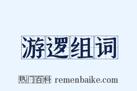 游逻组词是什么意思的图片